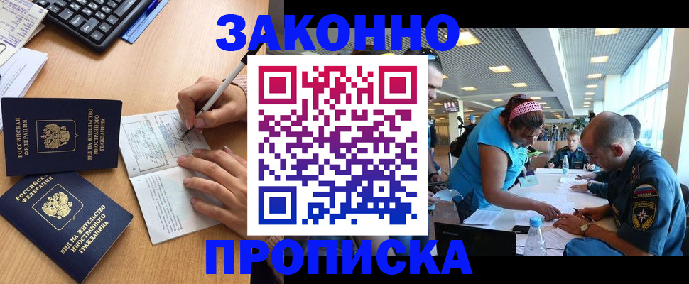 купить прописку в Борисоглебске